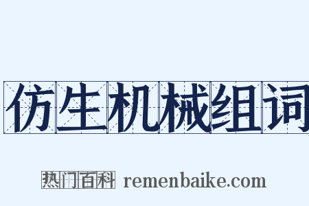 仿生机械组词是什么意思的图片